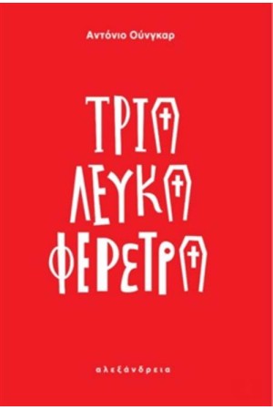ΤΡΙΑ ΛΕΥΚΑ ΦΕΡΕΤΡΑ