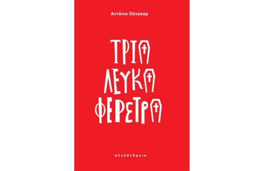 ΤΡΙΑ ΛΕΥΚΑ ΦΕΡΕΤΡΑ