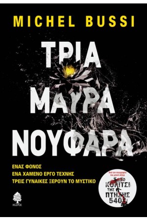 ΤΡΙΑ ΜΑΥΡΑ ΝΟΥΦΑΡΑ