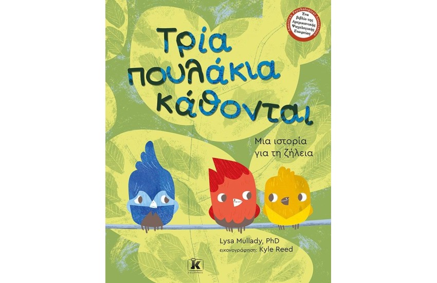ΤΡΙΑ ΠΟΥΛΑΚΙΑ ΚΑΘΟΝΤΑΙ
