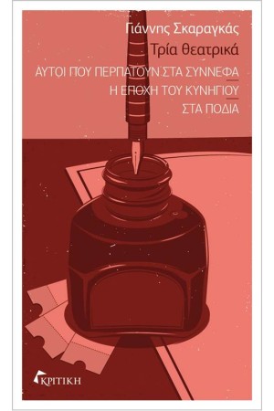ΤΡΙΑ ΘΕΑΤΡΙΚΑ (ΑΥΤΟΙ ΠΟΥ ΠΕΡΠΑΤΟΥΝ ΣΤΑ ΣΥΝΝΕΦΑ - Η ΕΠΟΧΗ ΤΟΥ ΚΥΝΗΓΙΟΥ - ΣΤΑ ΠΟΔΙΑ) ΤΡΙΑ ΘΕΑΤΡΙΚΑ (ΑΥΤΟΙ ΠΟΥ ΠΕΡΠΑΤΟΥΝ ΣΤΑ ΣΥΝΝΕΦΑ - Η ΕΠΟΧΗ ΤΟΥ ΚΥΝΗΓΙΟΥ - ΣΤΑ ΠΟΔΙΑ)