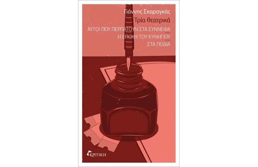 ΤΡΙΑ ΘΕΑΤΡΙΚΑ (ΑΥΤΟΙ ΠΟΥ ΠΕΡΠΑΤΟΥΝ ΣΤΑ ΣΥΝΝΕΦΑ - Η ΕΠΟΧΗ ΤΟΥ ΚΥΝΗΓΙΟΥ - ΣΤΑ ΠΟΔΙΑ)