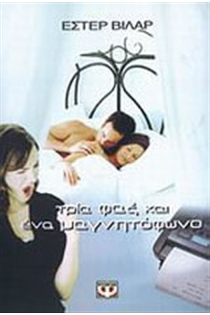 ΤΡΙΑ ΦΑΞ ΚΑΙ ΕΝΑ ΜΑΓΝΗΤΟΦΩΝΟ