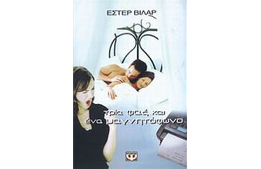 ΤΡΙΑ ΦΑΞ ΚΑΙ ΕΝΑ ΜΑΓΝΗΤΟΦΩΝΟ