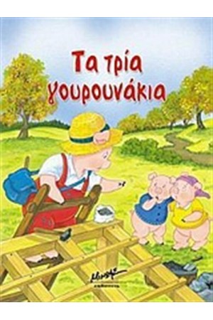 ΤΑ ΤΡΙΑ ΓΟΥΡΟΥΝΑΚΙΑ ΤΑ ΤΡΙΑ ΓΟΥΡΟΥΝΑΚΙΑ