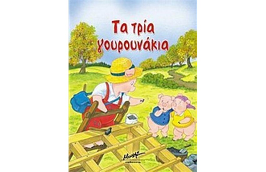 ΤΑ ΤΡΙΑ ΓΟΥΡΟΥΝΑΚΙΑ