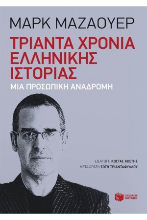 ΤΡΙΑΝΤΑ ΧΡΟΝΙΑ ΕΛΛΗΝΙΚΗΣ ΙΣΤΟΡΙΑΣ: ΣΚΕΨΕΙΣ ΕΝΟΣ ΙΣΤΟΡΙΚΟΥ