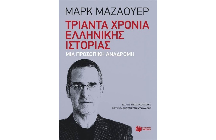 ΤΡΙΑΝΤΑ ΧΡΟΝΙΑ ΕΛΛΗΝΙΚΗΣ ΙΣΤΟΡΙΑΣ: ΣΚΕΨΕΙΣ ΕΝΟΣ ΙΣΤΟΡΙΚΟΥ