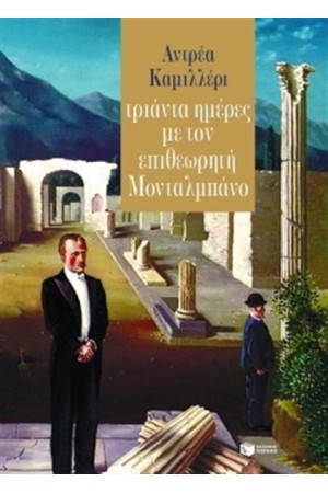 ΤΡΙΑΝΤΑ ΗΜΕΡΕΣ ΜΕ ΤΟΝ ΕΠΙΘΕΩΡΗΤΗ ΜΟΝΤΑΛΜΠΑΝΟ