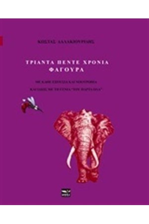 ΤΡΙΑΝΤΑ ΠΕΝΤΕ ΧΡΟΝΙΑ ΦΑΓΟΥΡΑ