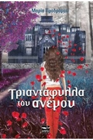 ΤΡΙΑΝΤΑΦΥΛΛΑ ΤΟΥ ΑΝΕΜΟΥ