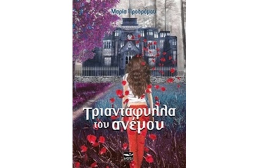 ΤΡΙΑΝΤΑΦΥΛΛΑ ΤΟΥ ΑΝΕΜΟΥ