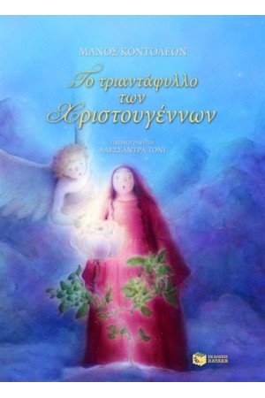 ΤΟ ΤΡΙΑΝΤΑΦΥΛΛΟ ΤΩΝ ΧΡΙΣΤΟΥΓΕΝΝΩΝ