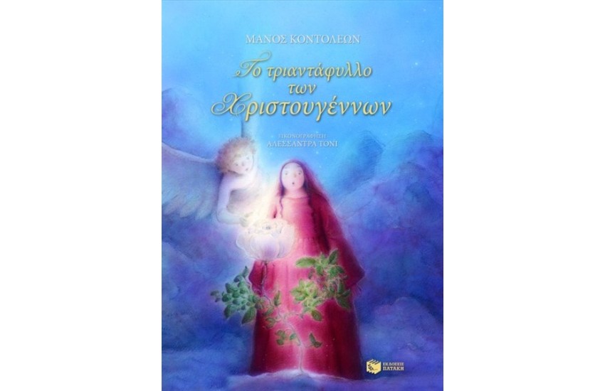 ΤΟ ΤΡΙΑΝΤΑΦΥΛΛΟ ΤΩΝ ΧΡΙΣΤΟΥΓΕΝΝΩΝ