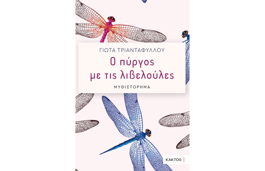 Ο ΠΥΡΓΟΣ ΜΕ ΤΙΣ ΛΙΒΕΛΟΥΛΕΣ