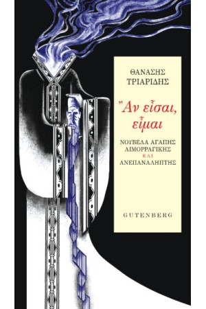ΑΝ ΕΙΣΑΙ, ΕΙΜΑΙ