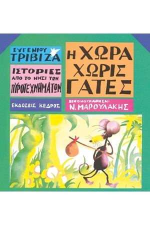 Η ΧΩΡΑ ΧΩΡΙΣ ΓΑΤΕΣ