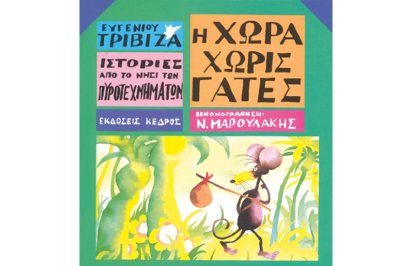 Η ΧΩΡΑ ΧΩΡΙΣ ΓΑΤΕΣ