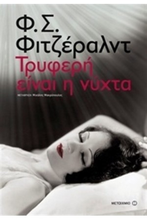 ΤΡΥΦΕΡΗ ΕΙΝΑΙ Η ΝΥΧΤΑ ΤΡΥΦΕΡΗ ΕΙΝΑΙ Η ΝΥΧΤΑ