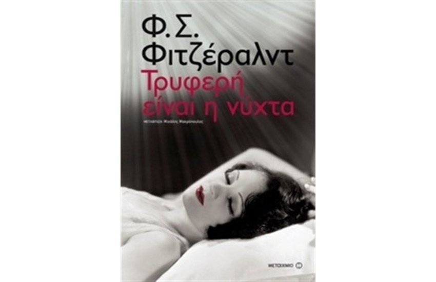 ΤΡΥΦΕΡΗ ΕΙΝΑΙ Η ΝΥΧΤΑ