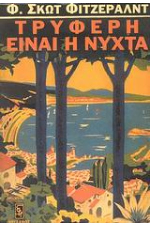 ΤΡΥΦΕΡΗ ΕΙΝΑΙ Η ΝΥΧΤΑ