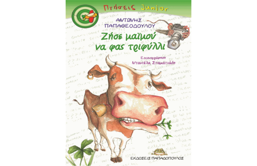 ΖΗΣΕ ΜΑΪΜΟΥ ΝΑ ΦΑΣ ΤΡΙΦΥΛΛΙ