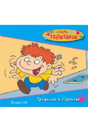 ΜΙΑ ΤΕΡΑΤΑΚΙΑ ΒΙΒΛΙΟ 9: ΤΡΥΦΩΝΑΣ Ο ΣΙΦΟΥΝΑΣ