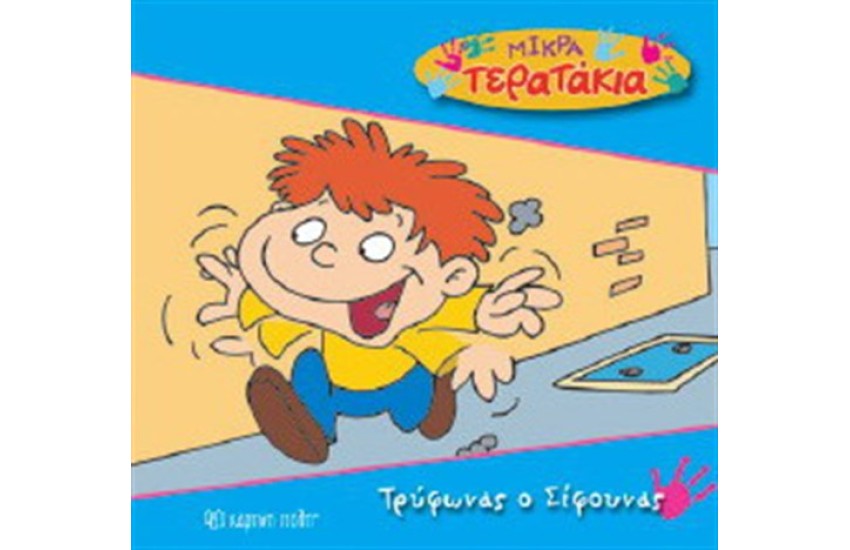ΜΙΑ ΤΕΡΑΤΑΚΙΑ ΒΙΒΛΙΟ 9: ΤΡΥΦΩΝΑΣ Ο ΣΙΦΟΥΝΑΣ