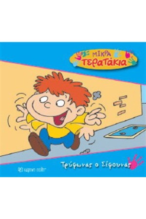 ΜΙΚΡΑ ΤΕΡΑΤΑΚΙΑ ΒΙΒΛΙΟ 9: ΤΡΥΦΩΝΑΣ Ο ΣΙΦΟΥΝΑΣ