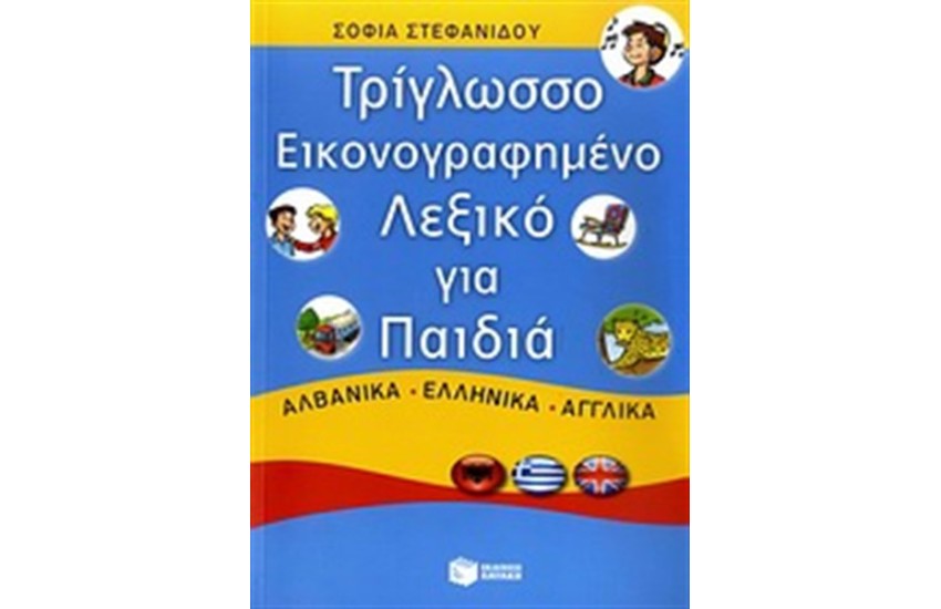 ΤΡΙΓΛΩΣΣΟ ΕΙΚΟΝΟΓΡΑΦΗΜΕΝΟ ΛΕΞΙΚΟ ΓΙΑ ΠΑΙΔΙΑ