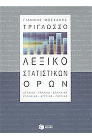 ΤΡΙΓΛΩΣΣΟ ΛΕΞΙΚΟ ΣΤΑΤΙΣΤΙΚΩΝ ΟΡΩΝ