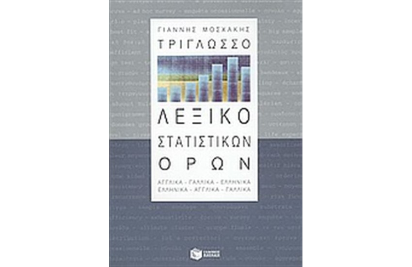 ΤΡΙΓΛΩΣΣΟ ΛΕΞΙΚΟ ΣΤΑΤΙΣΤΙΚΩΝ ΟΡΩΝ
