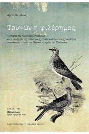 ΤΡΥΓΩΝ Η ΦΙΛΕΡΗΜΟΣ
