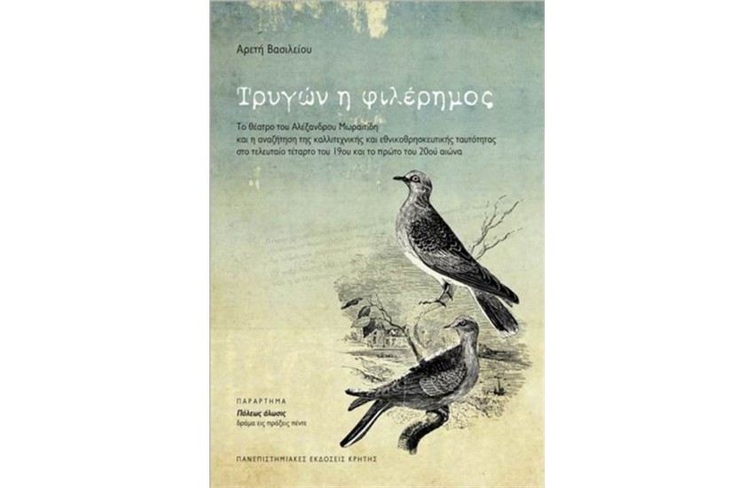 ΤΡΥΓΩΝ Η ΦΙΛΕΡΗΜΟΣ