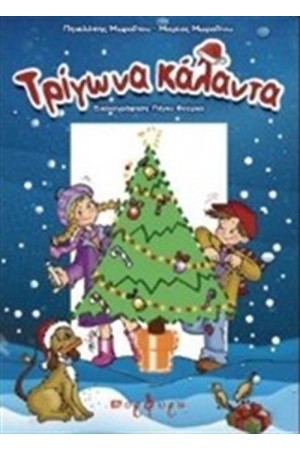 ΤΡΙΓΩΝΑ ΚΑΛΑΝΤΑ