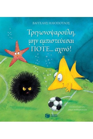 ΤΡΙΓΩΝΟΨΑΡΟΥΛΗ, ΜΗΝ ΕΜΠΙΣΤΕΥΕΣΑΙ ΠΟΤΕ... ΑΧΙΝΟ!