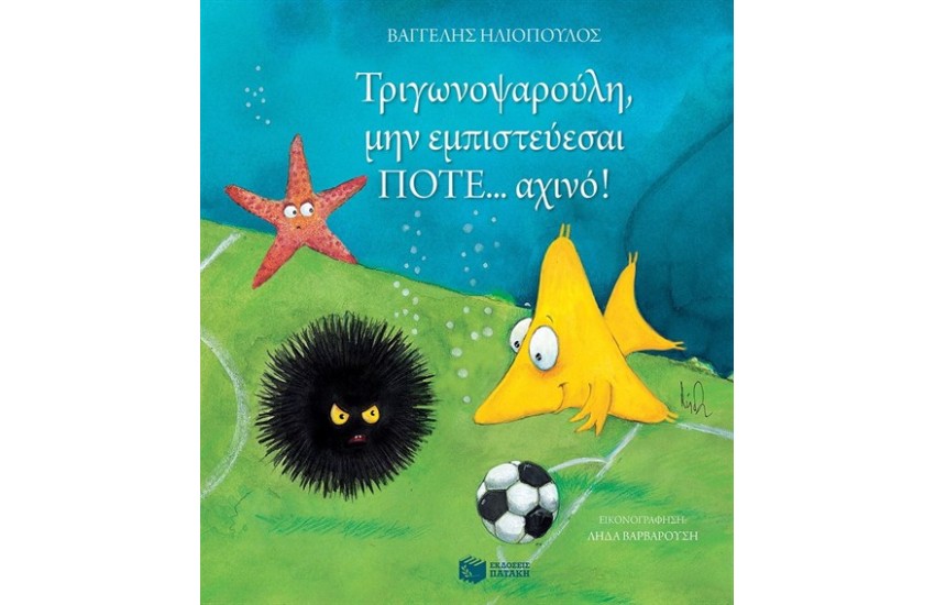ΤΡΙΓΩΝΟΨΑΡΟΥΛΗ, ΜΗΝ ΕΜΠΙΣΤΕΥΕΣΑΙ ΠΟΤΕ... ΑΧΙΝΟ!