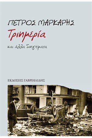 ΤΡΙΗΜΕΡΙΑ