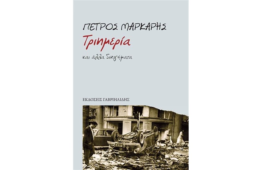 ΤΡΙΗΜΕΡΙΑ