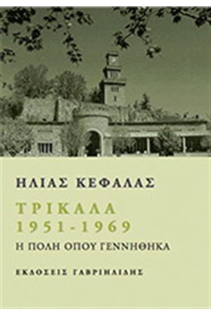 ΤΡΙΚΑΛΑ 1951-1969 ΤΡΙΚΑΛΑ 1951-1969