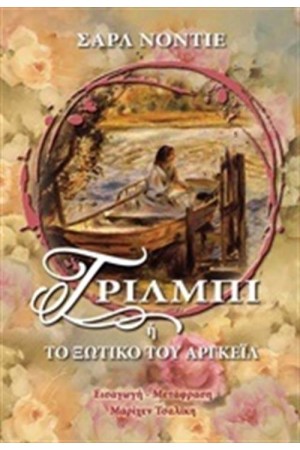 ΤΡΙΛΜΠΙ Ή ΤΟ ΞΩΤΙΚΟ ΤΟΥ ΑΡΓΚΕΙΛ