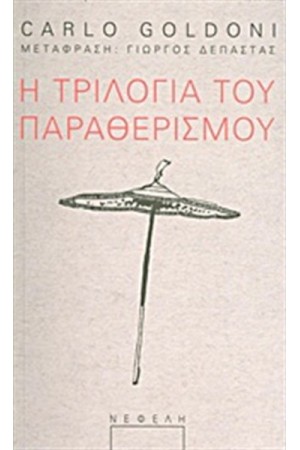Η ΤΡΙΛΟΓΙΑ ΤΟΥ ΠΑΡΑΘΕΡΙΣΜΟΥ Η ΤΡΙΛΟΓΙΑ ΤΟΥ ΠΑΡΑΘΕΡΙΣΜΟΥ