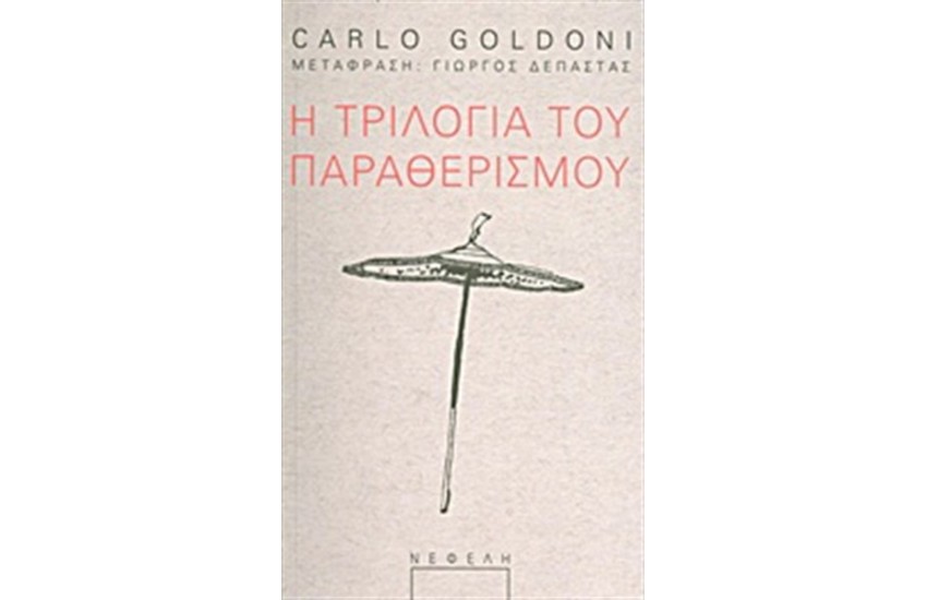 Η ΤΡΙΛΟΓΙΑ ΤΟΥ ΠΑΡΑΘΕΡΙΣΜΟΥ