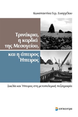 ΤΡΙΝΑΚΡΙΑ Η ΚΑΡΔΙΑ ΤΗΣ ΜΕΣΟΓΕΙΟΥ ΚΑΙ Η ΑΠΕΙΡΗ ΗΠΕΙΡΟΣ