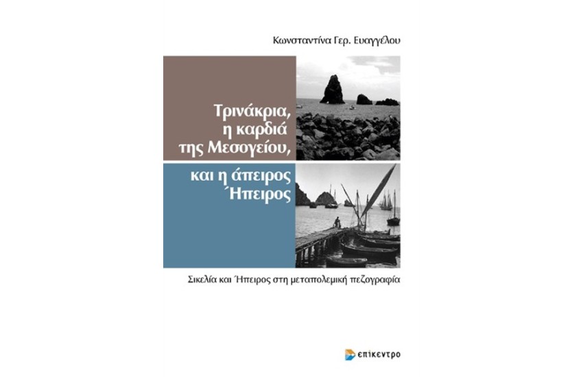 ΤΡΙΝΑΚΡΙΑ Η ΚΑΡΔΙΑ ΤΗΣ ΜΕΣΟΓΕΙΟΥ ΚΑΙ Η ΑΠΕΙΡΗ ΗΠΕΙΡΟΣ