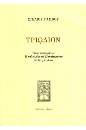 ΤΡΙΩΔΙΟΝ ΤΡΙΩΔΙΟΝ