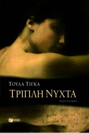 ΤΡΙΠΛΗ ΝΥΧΤΑ ΤΡΙΠΛΗ ΝΥΧΤΑ