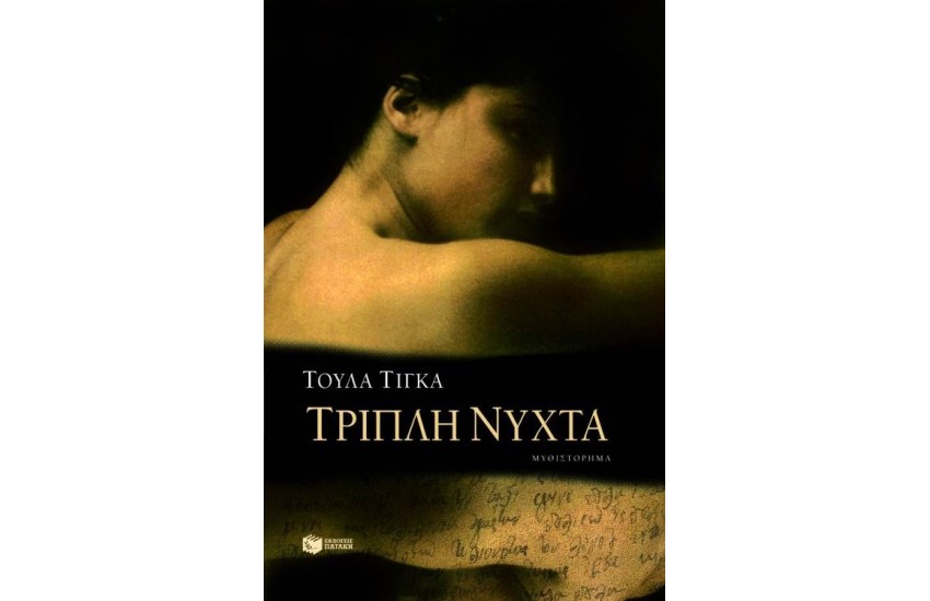 ΤΡΙΠΛΗ ΝΥΧΤΑ