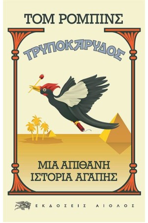 Ο ΤΡΥΠΟΚΑΡΥΔΟΣ