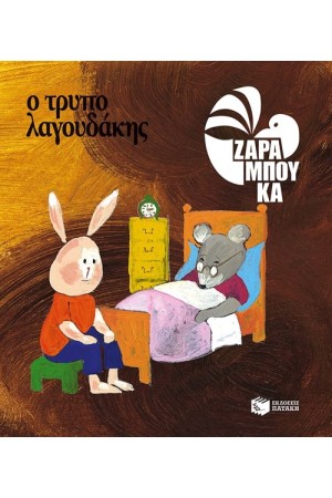 Ο ΤΡΥΠΟΛΑΓΟΥΔΑΚΗΣ - ΚΑΤΩ ΑΠΟ ΤΗ ΓΗ Ο ΤΡΥΠΟΛΑΓΟΥΔΑΚΗΣ - ΚΑΤΩ ΑΠΟ ΤΗ ΓΗ